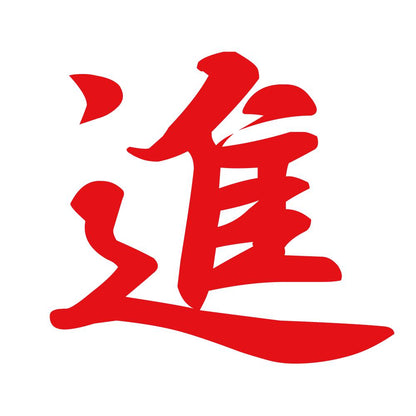 進 8