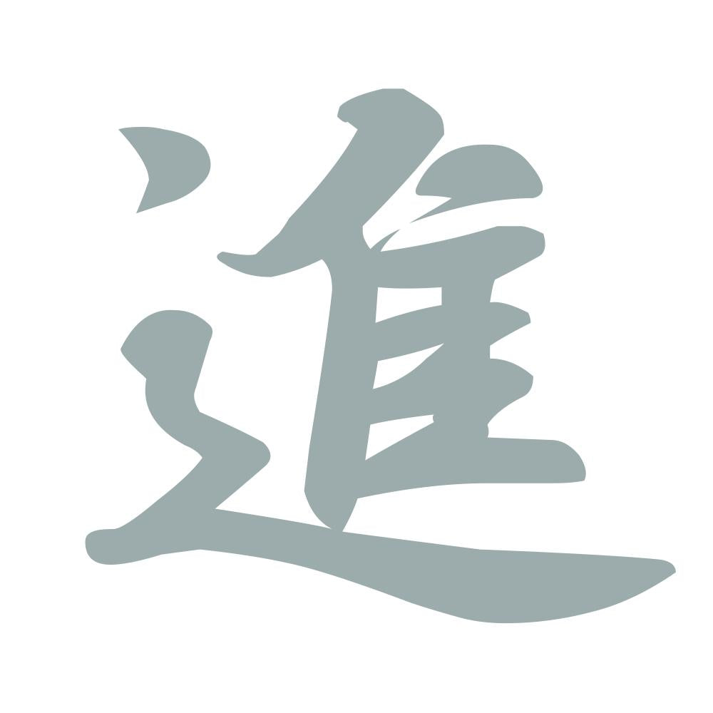 進 10