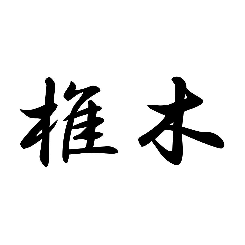 椎木
