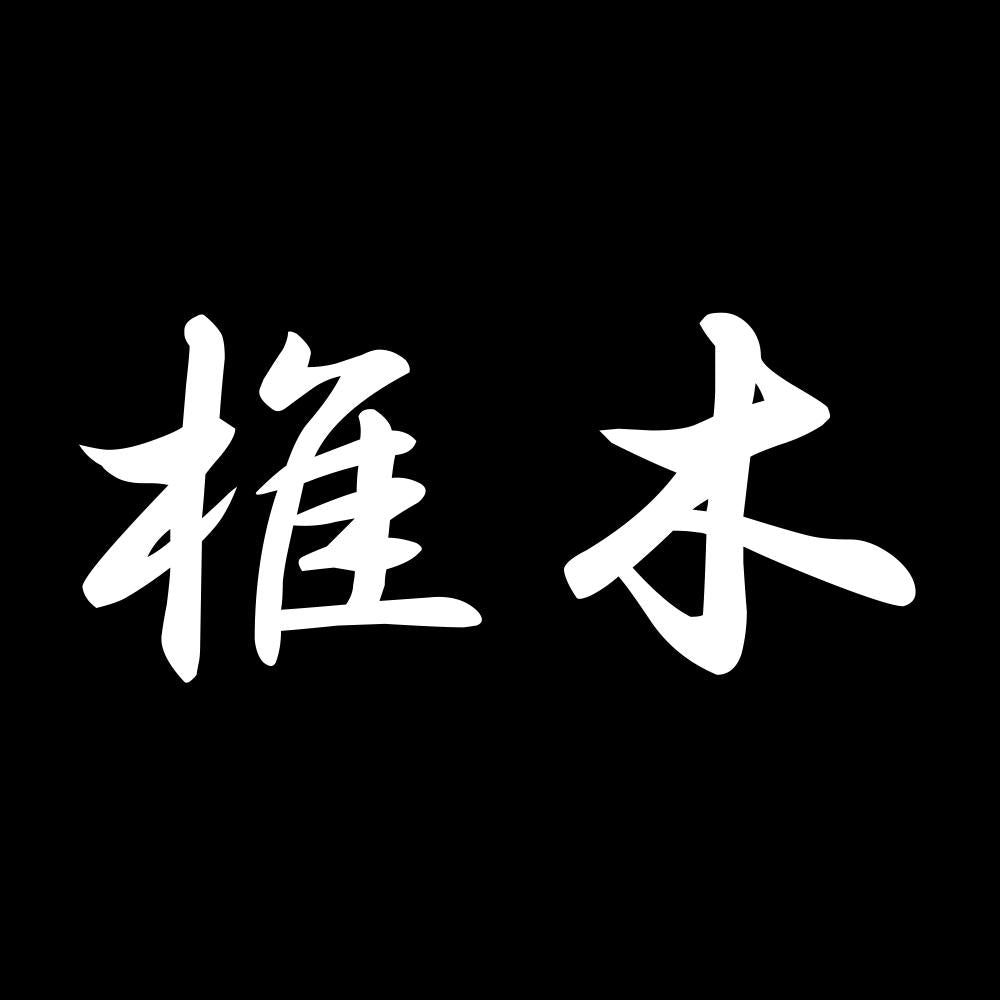 椎木 7