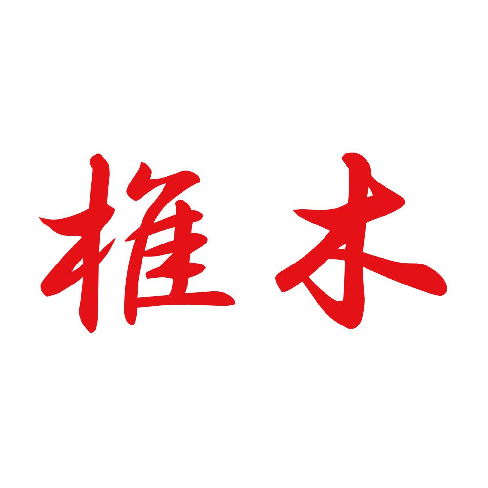 椎木 8