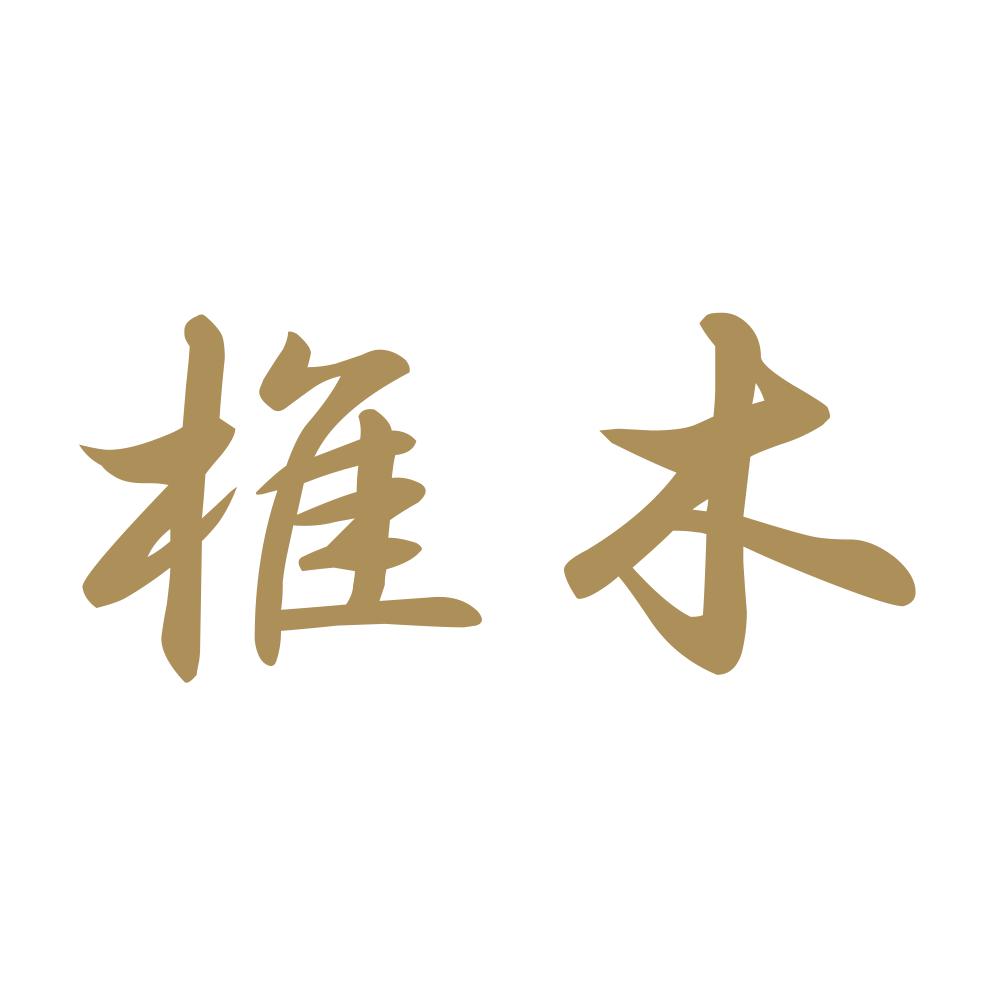 椎木 9