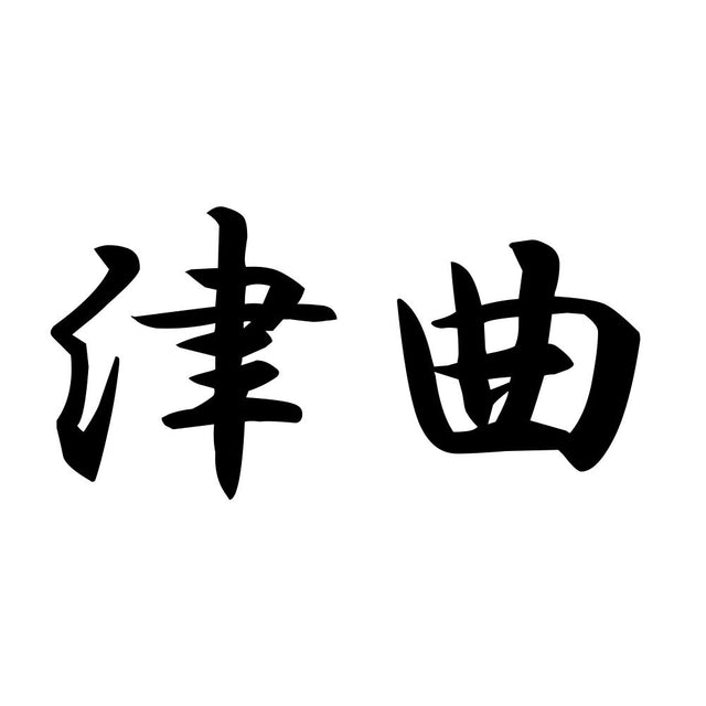 津曲