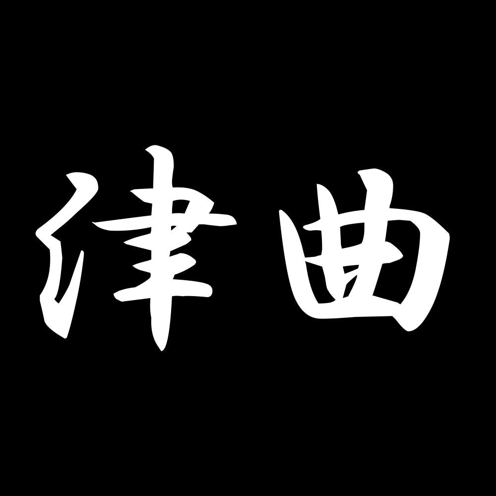 津曲 7
