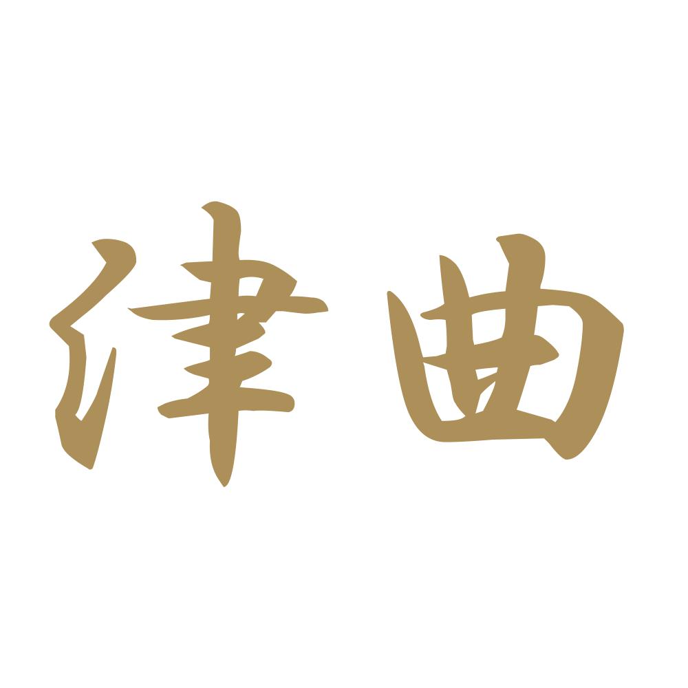 津曲 9