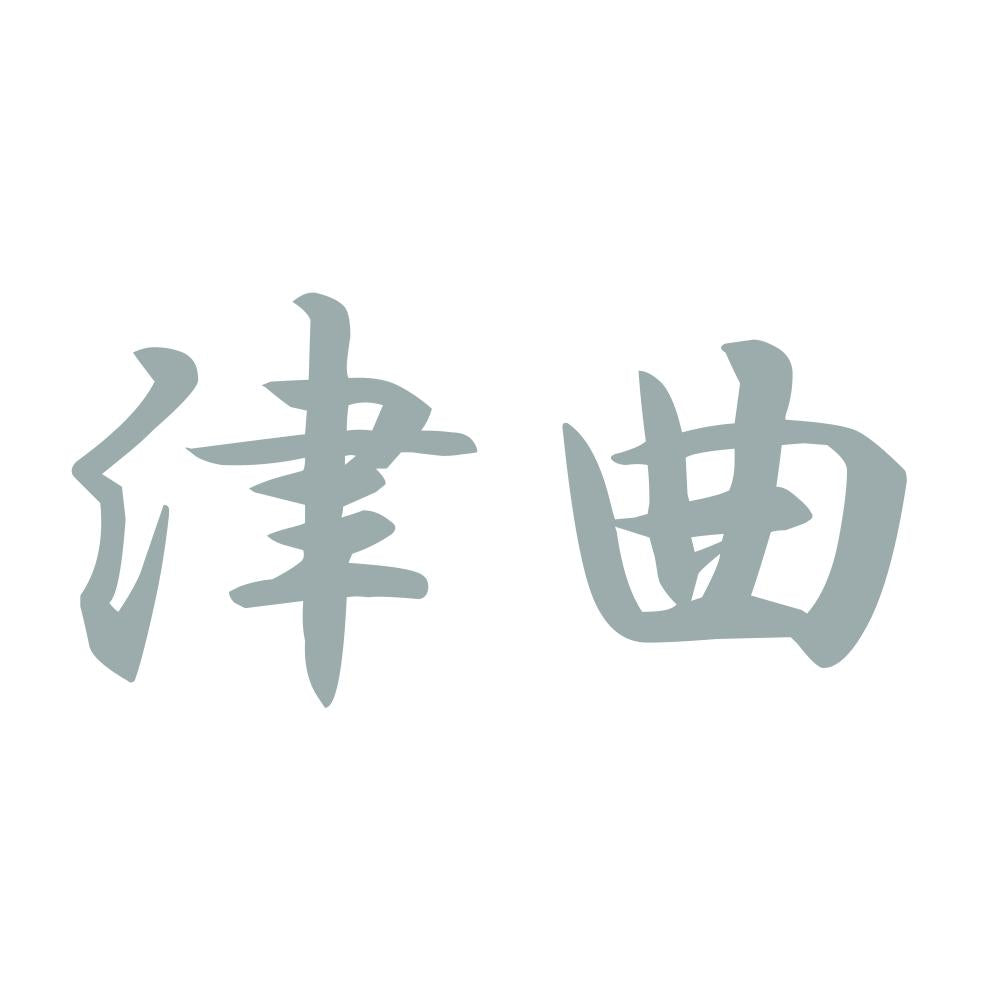 津曲 10