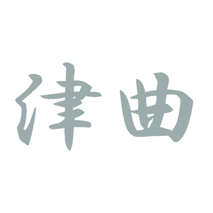 津曲 10
