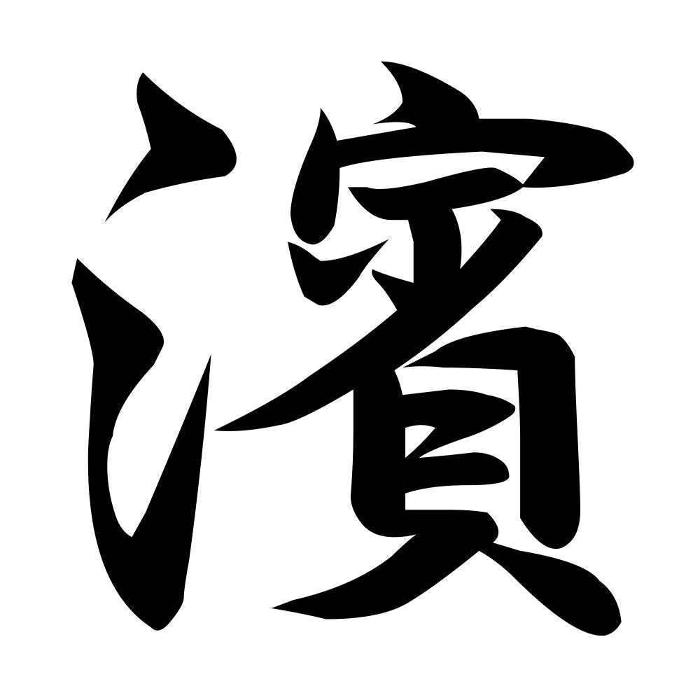 濱