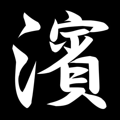 濱 7