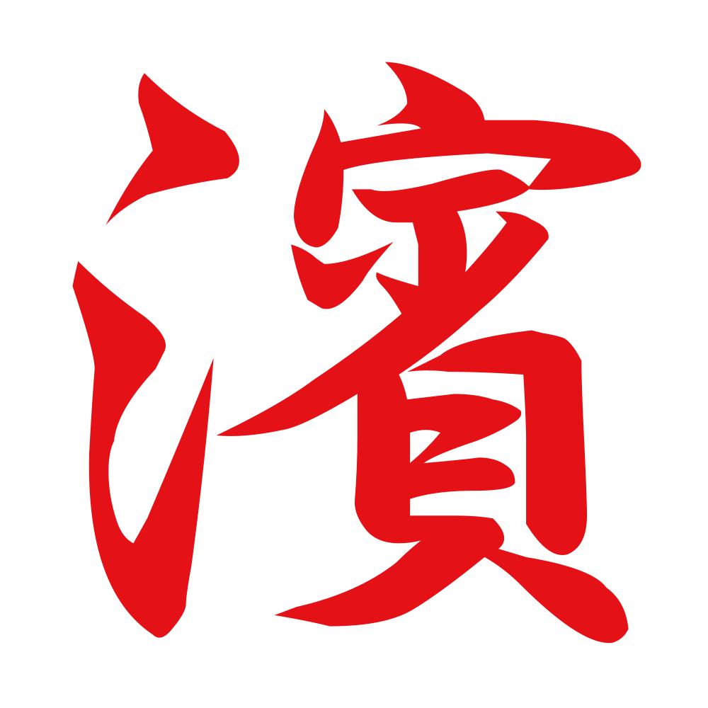 濱 8