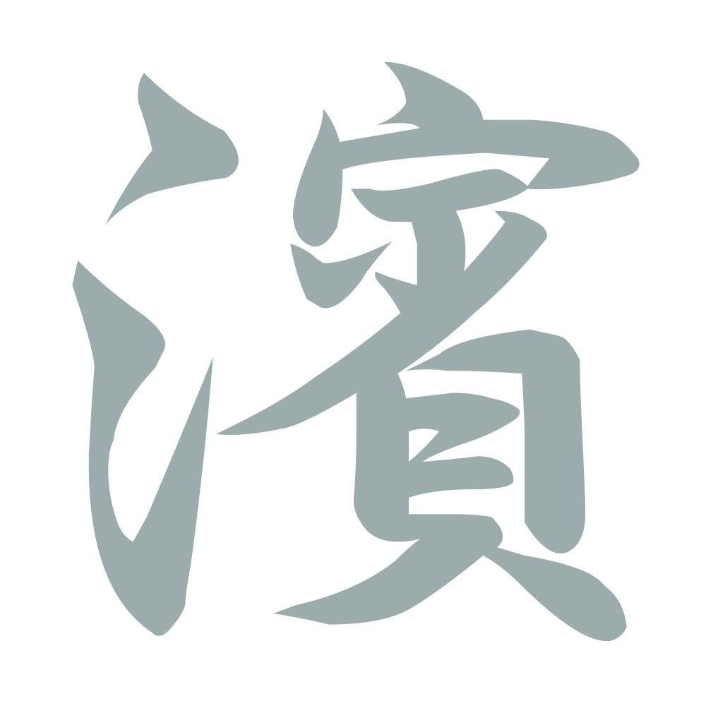濱 10