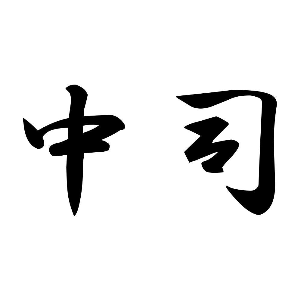 中司