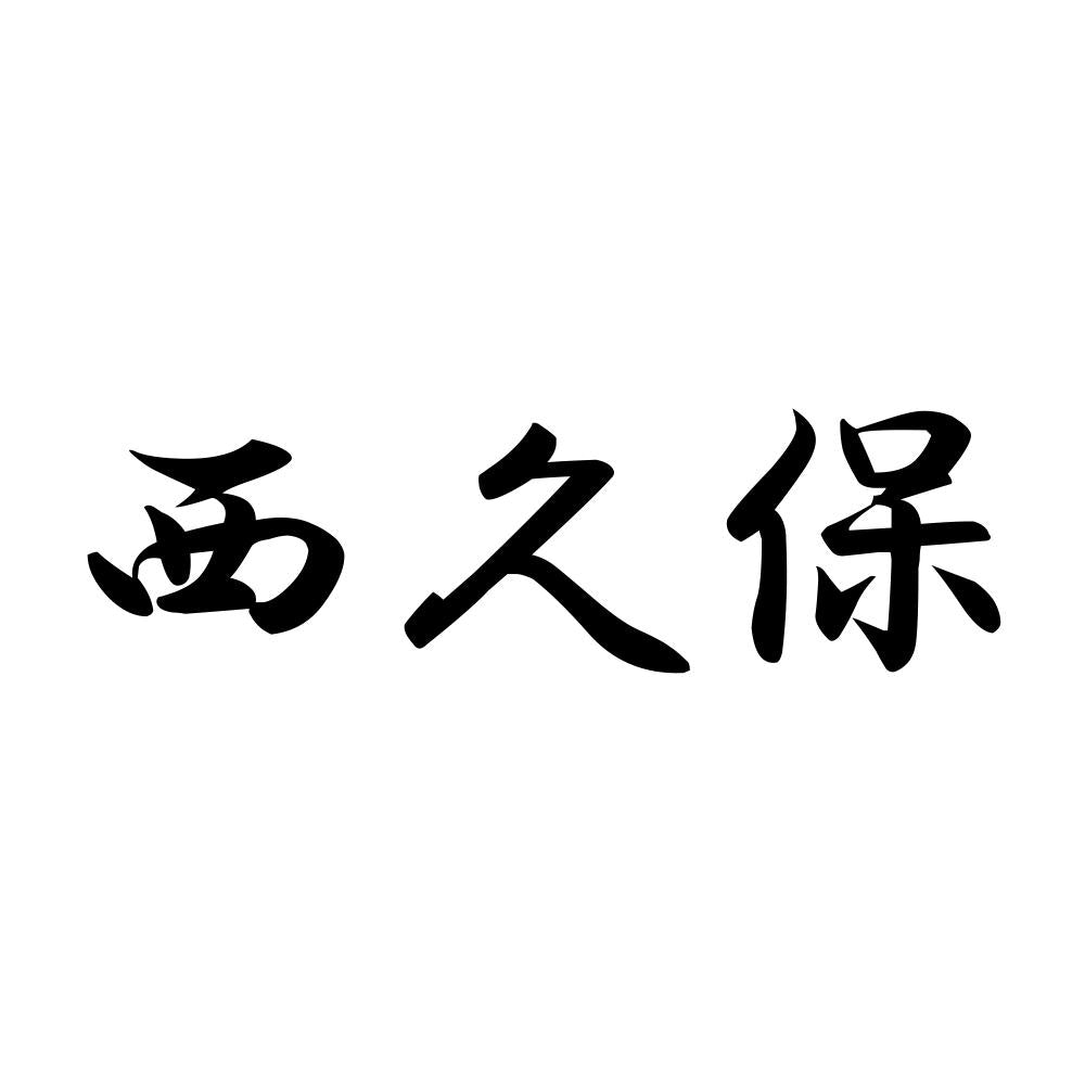 西久保
