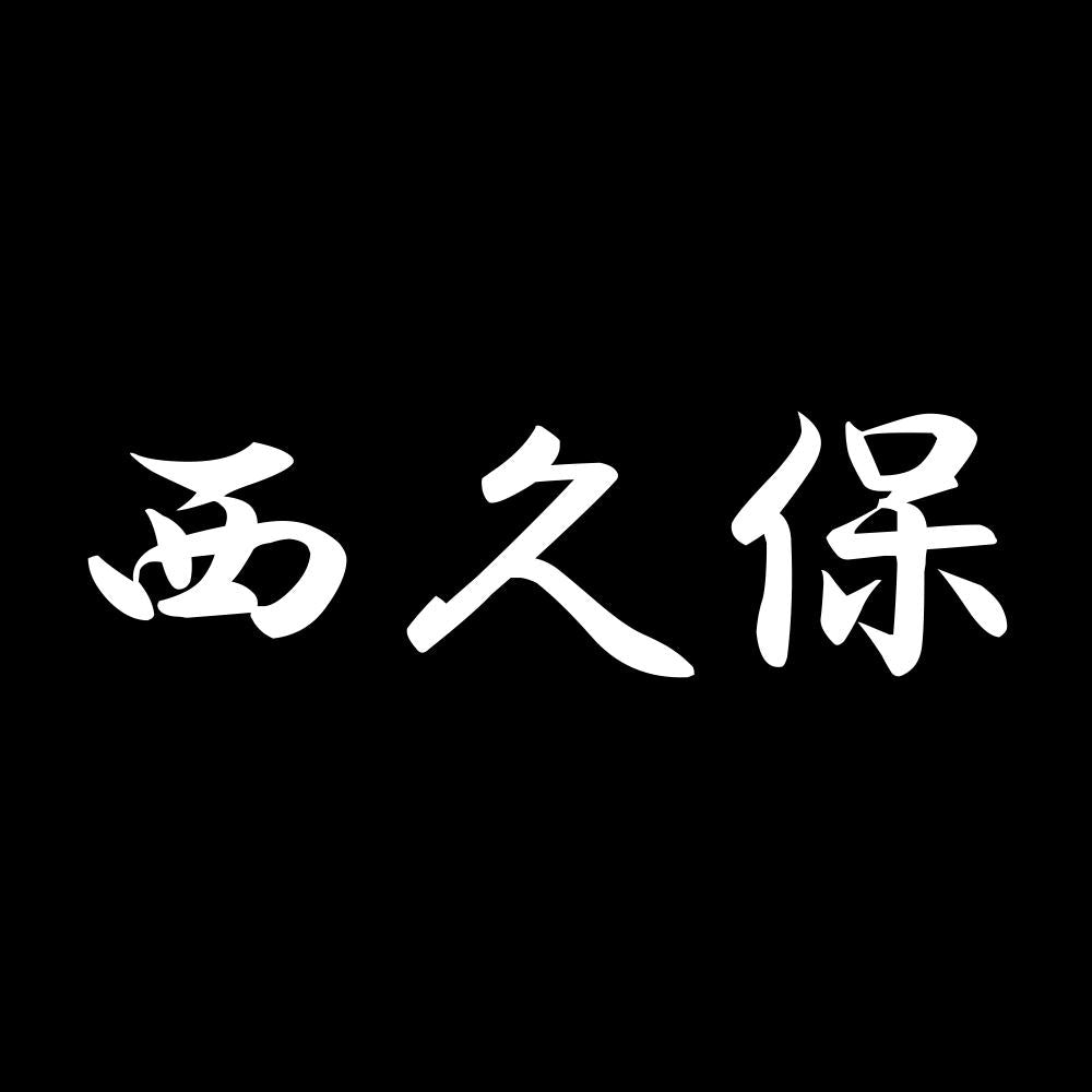 西久保 7