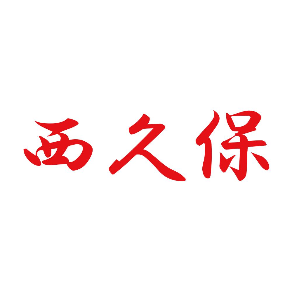 西久保 8