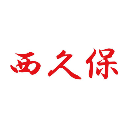 西久保 8