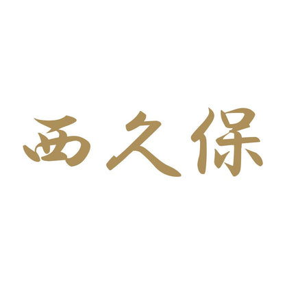 西久保 9