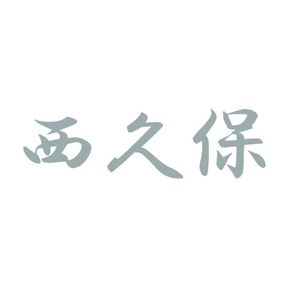 西久保 10