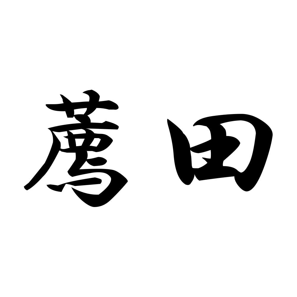 薦田