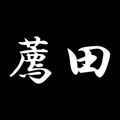 薦田 7