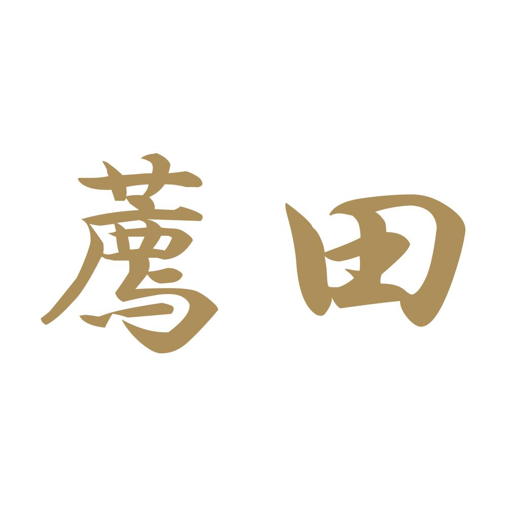 薦田 9