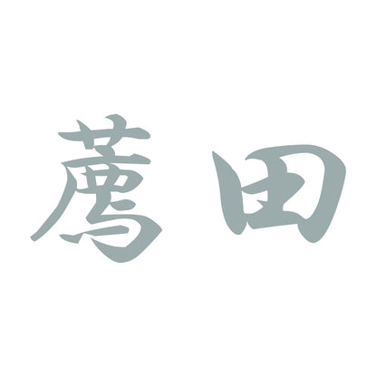 薦田 10