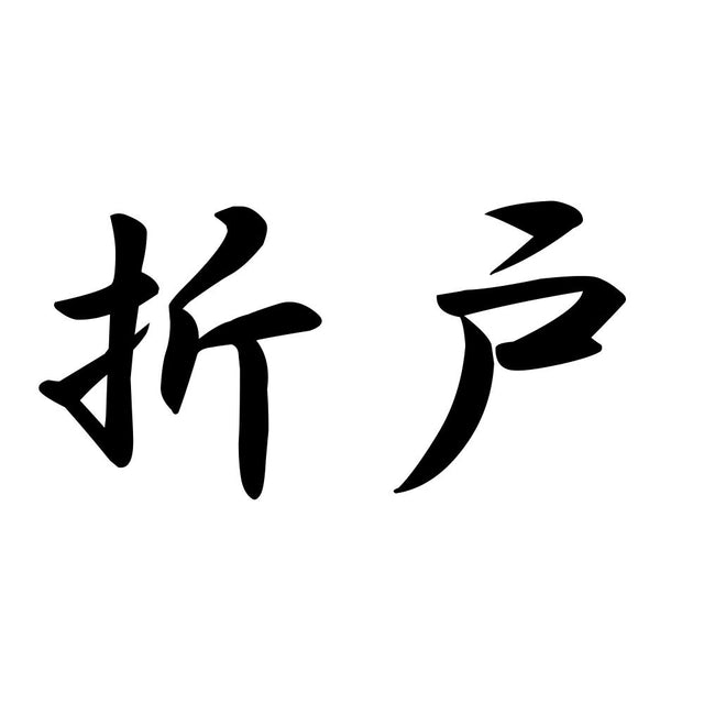 折戸