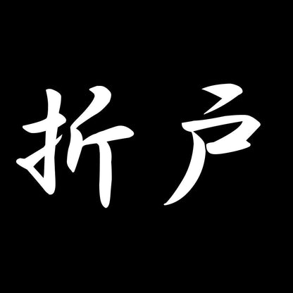 折戸 7