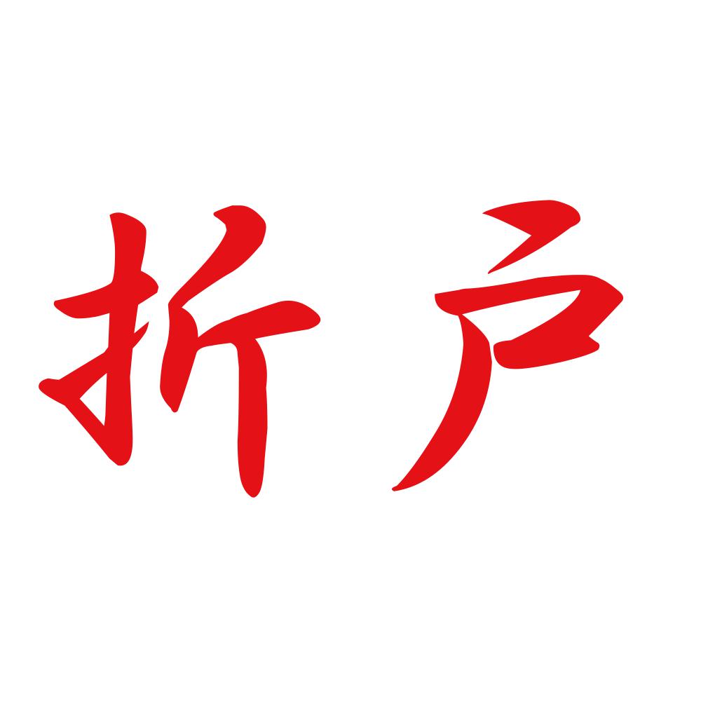 折戸 8