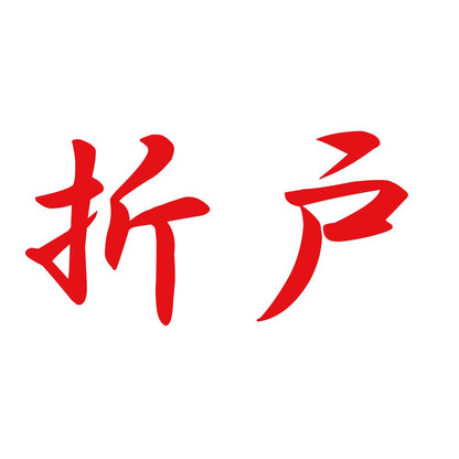 折戸 8