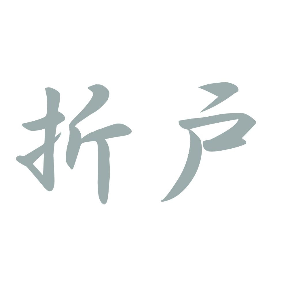 折戸 10