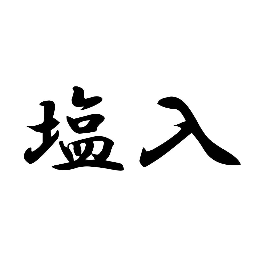塩入