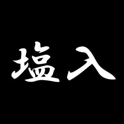 塩入 7