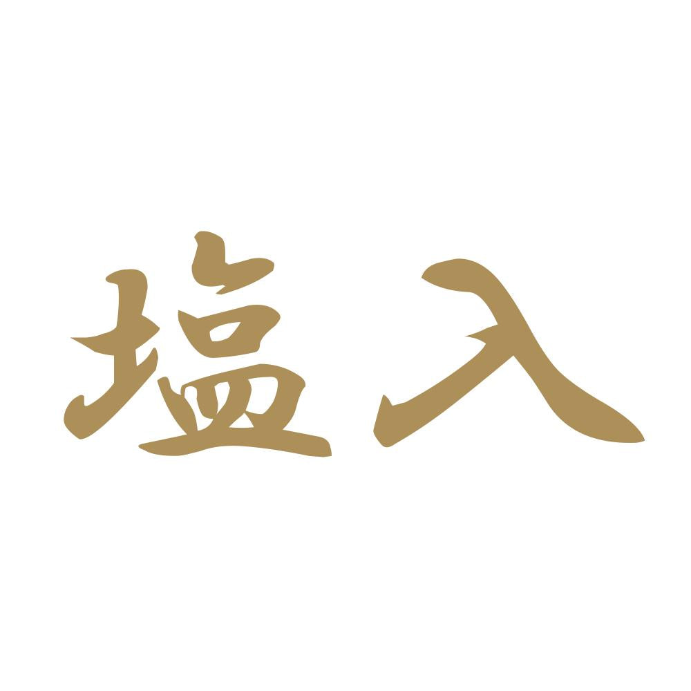 塩入 9