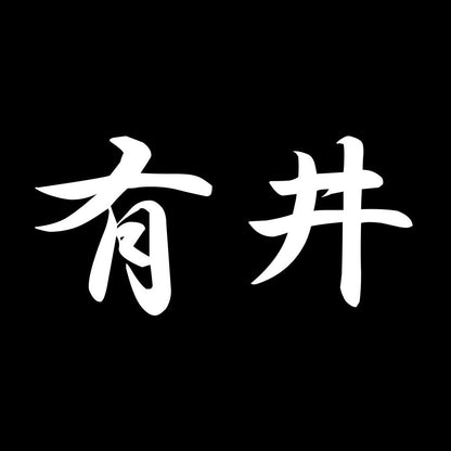 有井 7