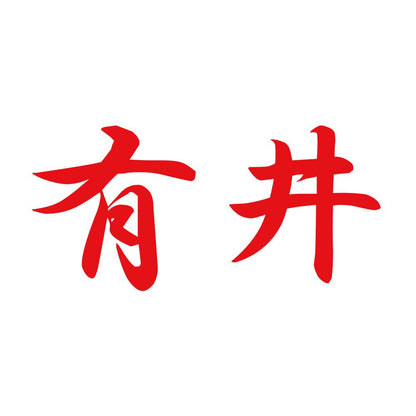有井 8