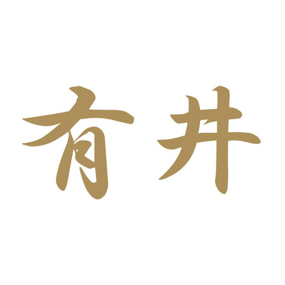 有井 9