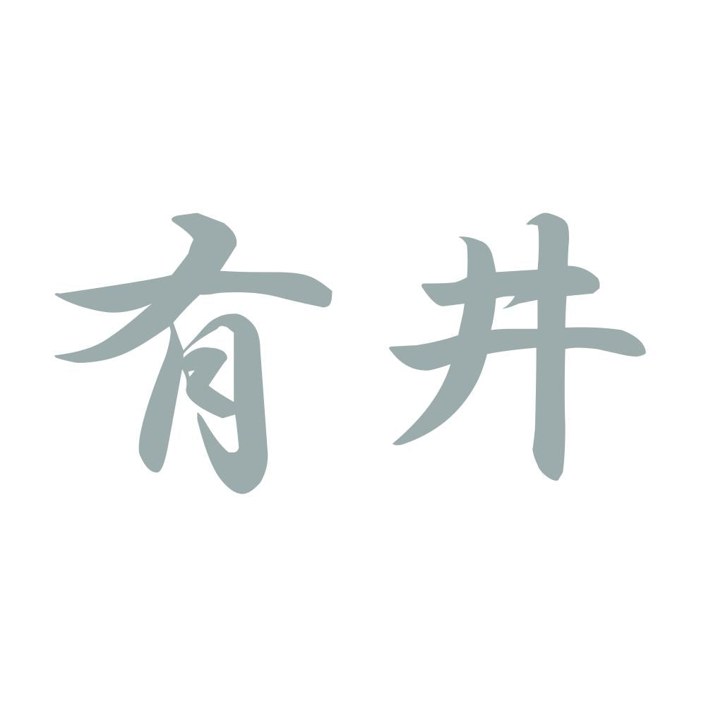 有井 10