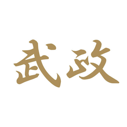 武政 9