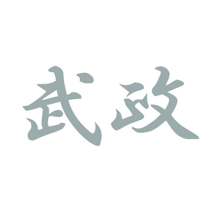 武政 10