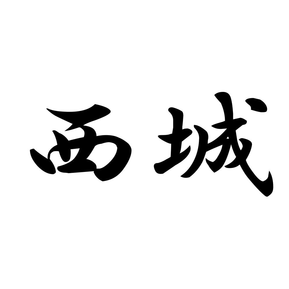西城