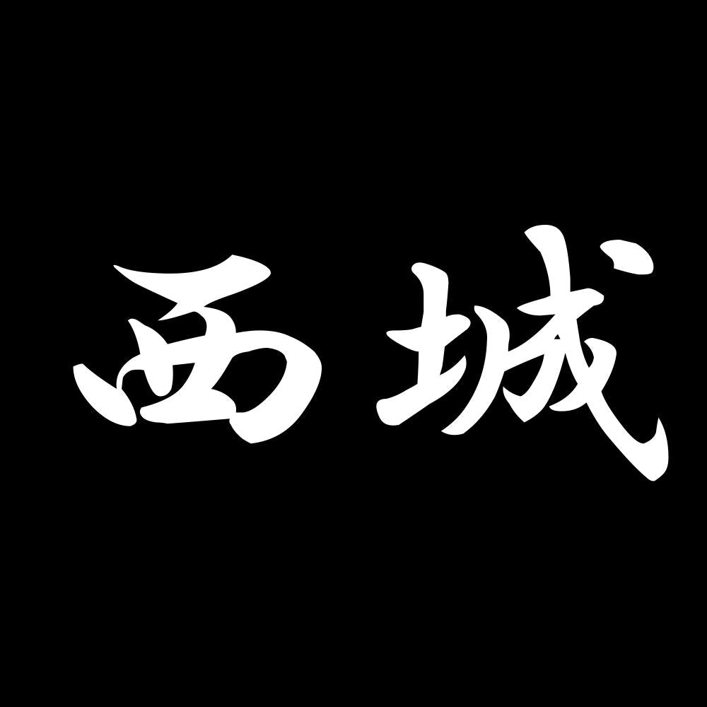 西城 7