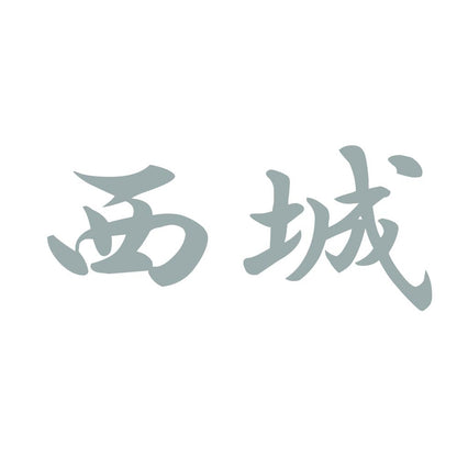 西城 10