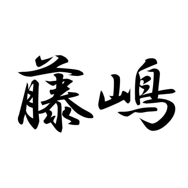 藤嶋