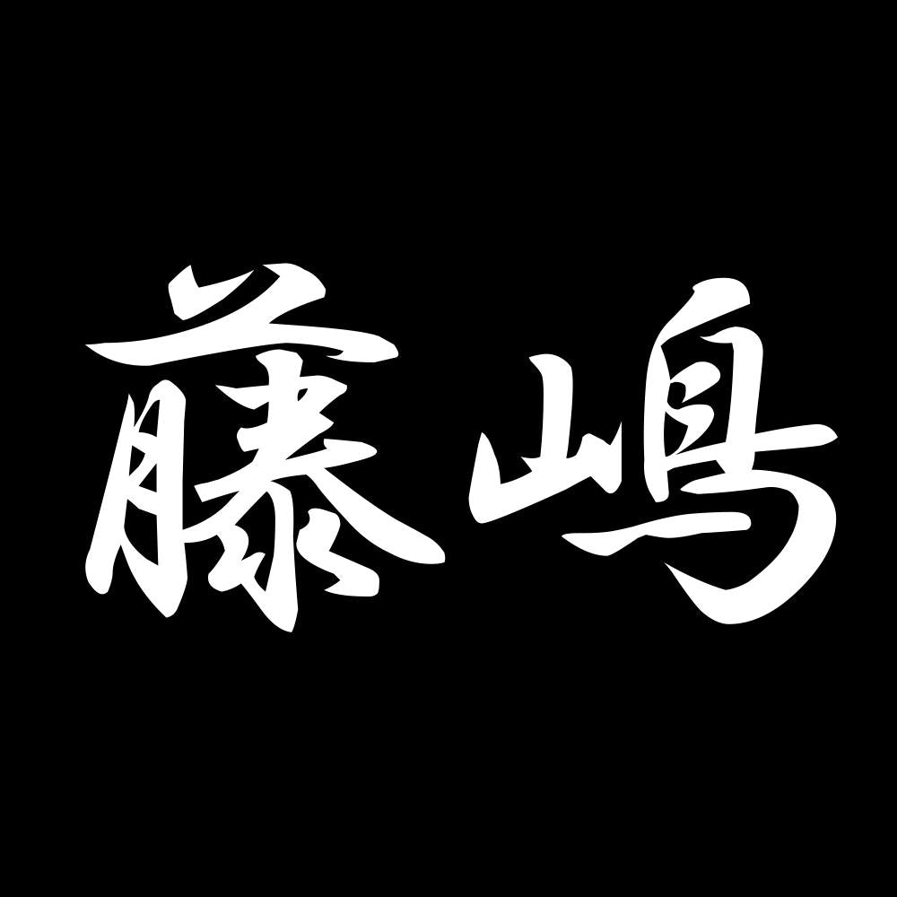 藤嶋 7