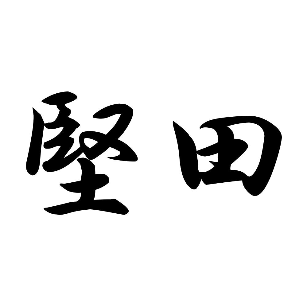 堅田