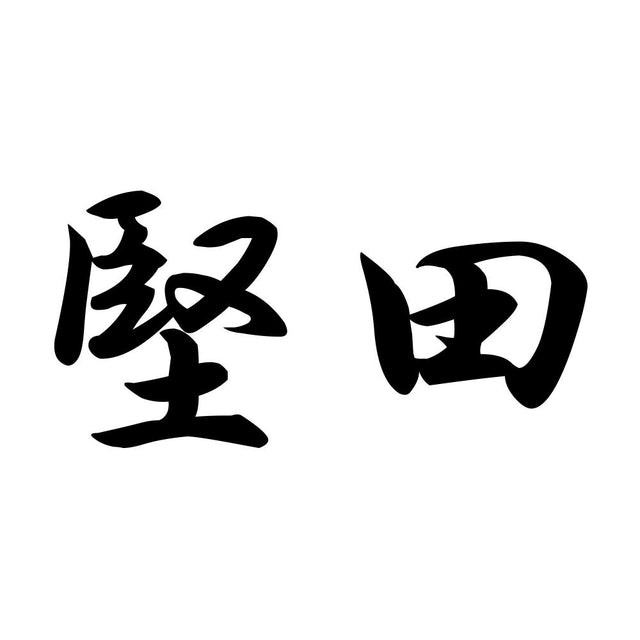 堅田