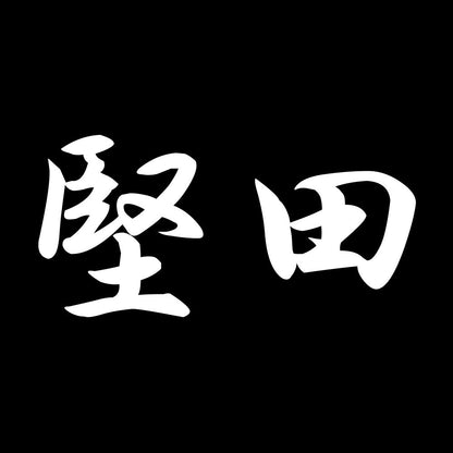 堅田 7