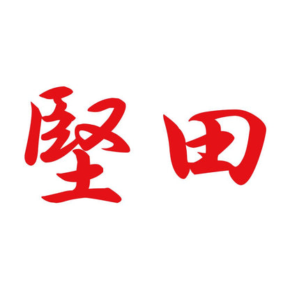 堅田 8