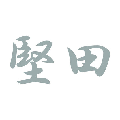 堅田 10